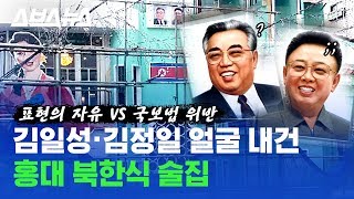 여기 남한 맞아? 북한 쏙 빼닮은 홍대 선술집 논란... 불법이다 vs 아니다  / 스브스뉴스