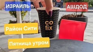 видео: Пробую новый тональный крем/Супер фарм/Район Сити/Пятница утром/Ашдод/Израиль картинка: Пробую новый тональный крем/Супер фарм/Район Сити/Пятница утром/Ашдод/Израиль