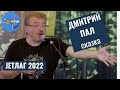 JETLAG 2022: Дмитрий Пал - В некотором царстве, вроде государства..(Александр Алон), Jetlag festival