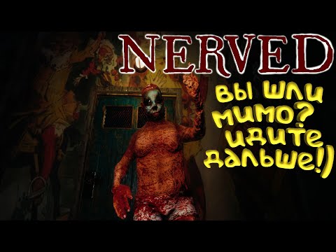 Nerved. Обычный хоррор, где всё u0022ужасноu0022, но ничего не видно!)