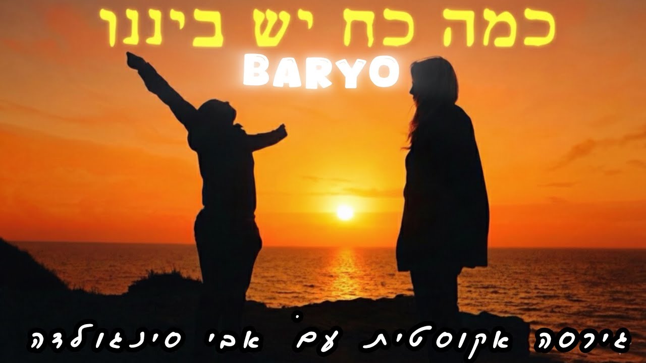 גרסה אקוסטית עם אבי סינגולדה - “כמה כח יש ביננו” • בריו חקשור