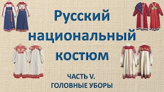 Русский народный костюм  Часть 5   Головные уборы