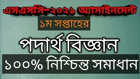 SSC 2021 Physics assignment 1st week  II এসএসসি পদার্থ অ্যাসাইনমেন্ট ১ম সপ্তাহII Paul