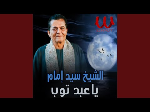 يا عبد توب