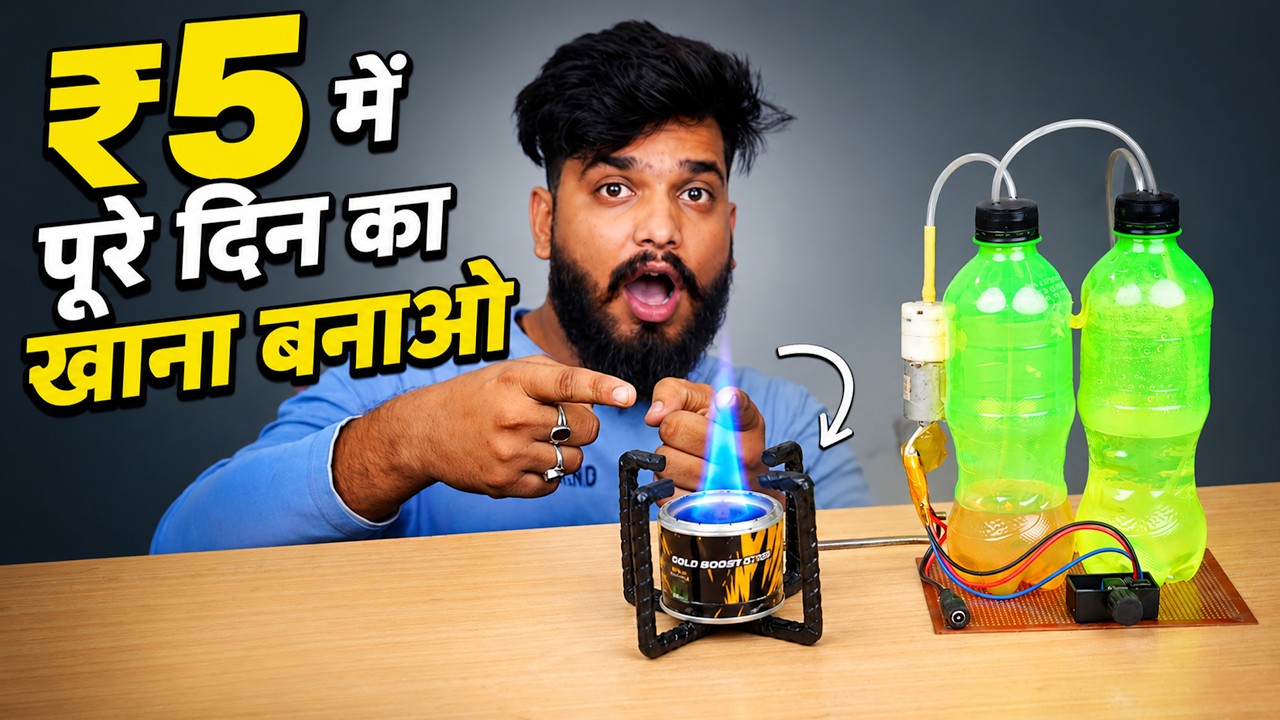 LPG Cylinder की छुट्टी! ₹5 में बना खाना पूरे दिन
