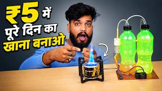 LPG Cylinder की छुट्टी! ₹5 में बनाओ खाना पूरे दिन