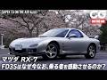 マツダRX-7はなぜ今なお乗る者を感動させるのか？　3代目FD3Sに試乗　CGの竹下元太郎がレビューします【ロング編はメンバー限定で公開中】