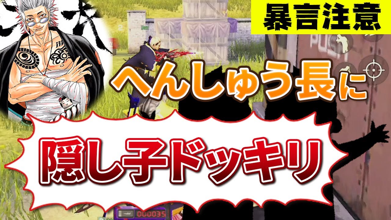 【荒野行動】へんしゅう長に隠し子ドッキリしたら暴言やばすぎたｗｗ