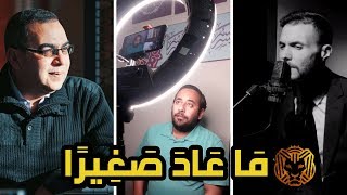 عنادل | ماعاد صغيرًا كايروكي - شكر وعتاب