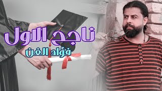 فؤاد الفن - ناجح الاول ياهلا اغنية التخرج اغاني النجاح | 2023