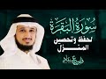 سورة البقرة كاملة بصوت القارئ فارس عباد Surat Al Baqarah Fares Abbad Live 
