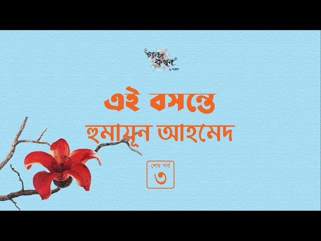 এই বসন্তে 3/3 | হুমায়ূন আহমেদ | Humayun Ahmed | Golpokothon by Kollol