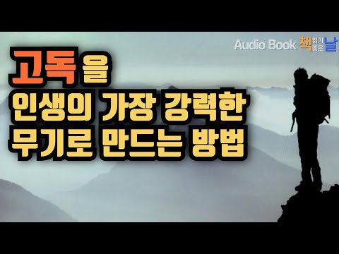 [성공하는 인생은 고독을 두려워하지 않는다] 책읽어주는남자 오디오북