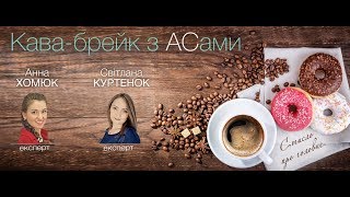 Кава-брейк з АСами: стисло про головне Кава-брейк з АСами: стисло про головне