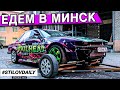 Выезжаем в Минск! Подготовили лавра к соревнованиям!