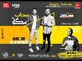مهرجان صحاب سكه غناء بلحه و الخواجه كلمات صفاره توزيع عطيفي 2020 مهرجان صحاب سكه غناء بلحه و الخواجه كلمات صفاره توزيع عطيفي 2020
