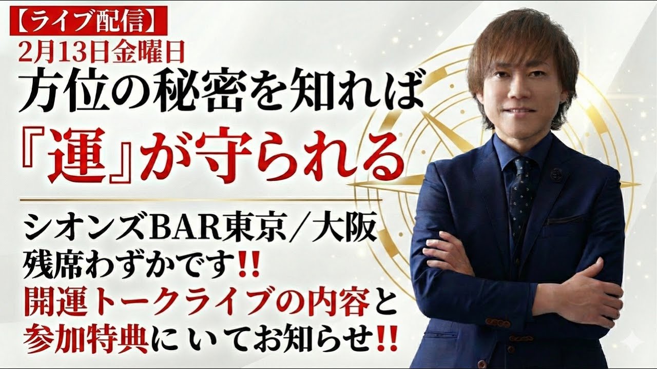 これを知れば望まないことを避けれる⁉️知らないとソンする方位の知識。【ライブ配信】