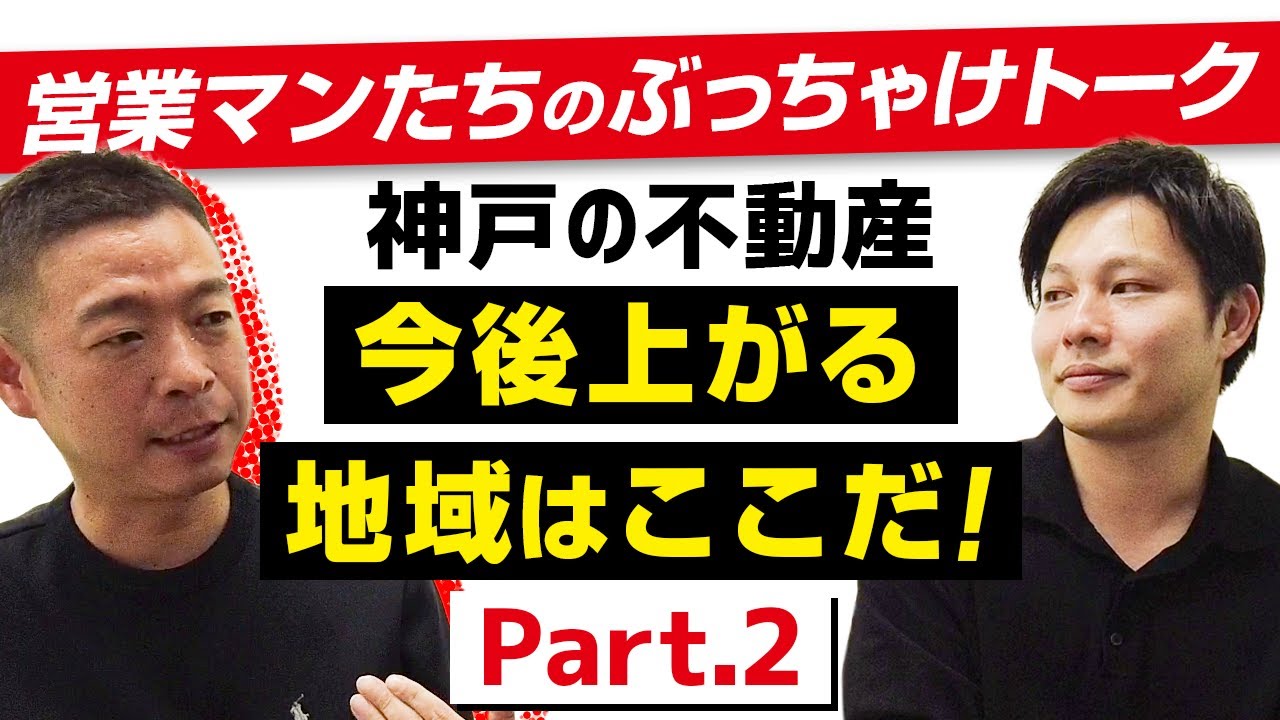 【バズ動画の続編！】神戸都市開発 営業マンたちのぶっちゃけトーク 今後上がる地域はここだ！Part2