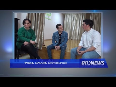 დღეს, 19:00 საათზე, \"დიანიუსში\" ნახავთ 28.03.2019