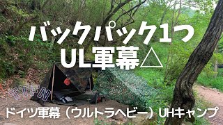 【ULキャンプ】バックパック1つでウルトラライト？軍幕キャンプ/ドイツ軍