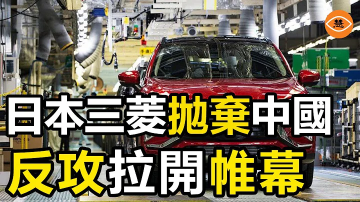 日本三菱汽车全面退出中国市场 又一家全球五百强润了 - 天天要闻