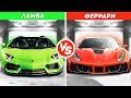 ЛАМБОРГИНИ VS ФЕРРАРИ! ЧТО КРУЧЕ