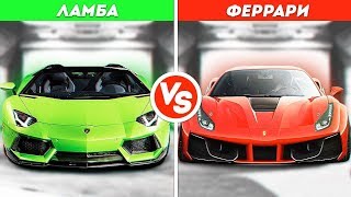 ЛАМБОРГИНИ VS ФЕРРАРИ! ЧТО КРУЧЕ