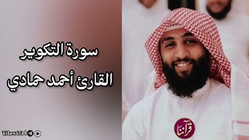 سورة التكوير بصوت القارئ أحمد حمادي || تلاوة تخشع لها القلوب 💔