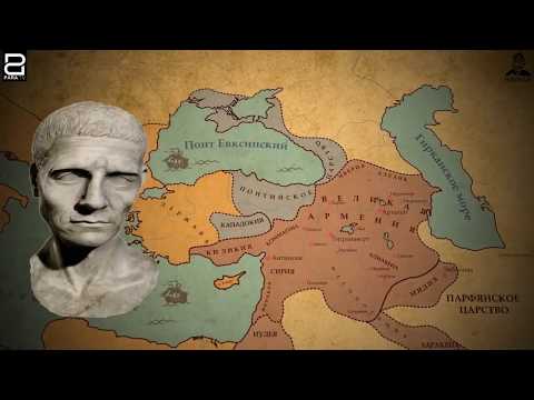 Царь царей.Тигран Великий.Армения от моря до моря.