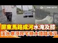 屏東淹水