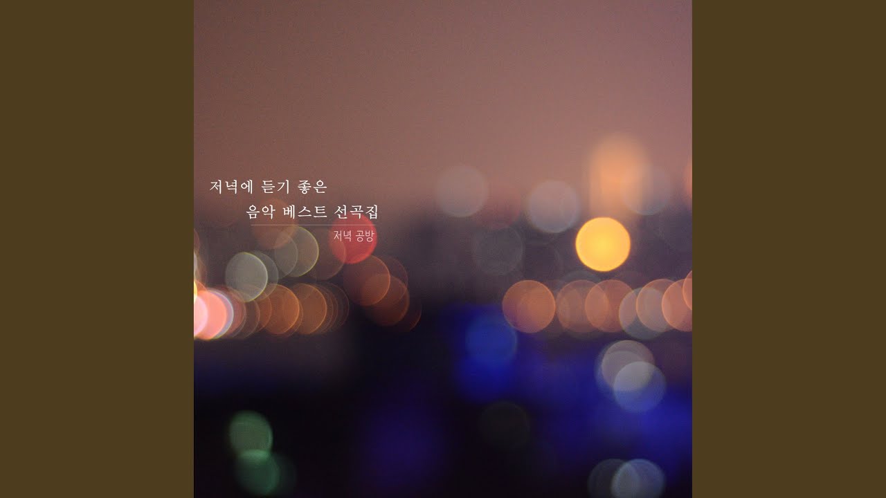 Guarda 저녁에 듣기 좋은 노래 선곡집 2 - 달콤한 자장가 su YouTube