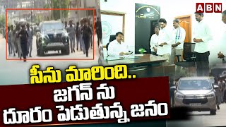 సీను మారింది..జగన్ ను దూరం పెడుతున్న జనం | No Public In YS Jagan Nomination | ABN Telugu