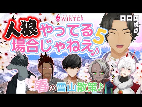 【 Project Winter 】世間は春ですが【 雪山人狼コラボ 】 #ロロロ魔狼ロロロ