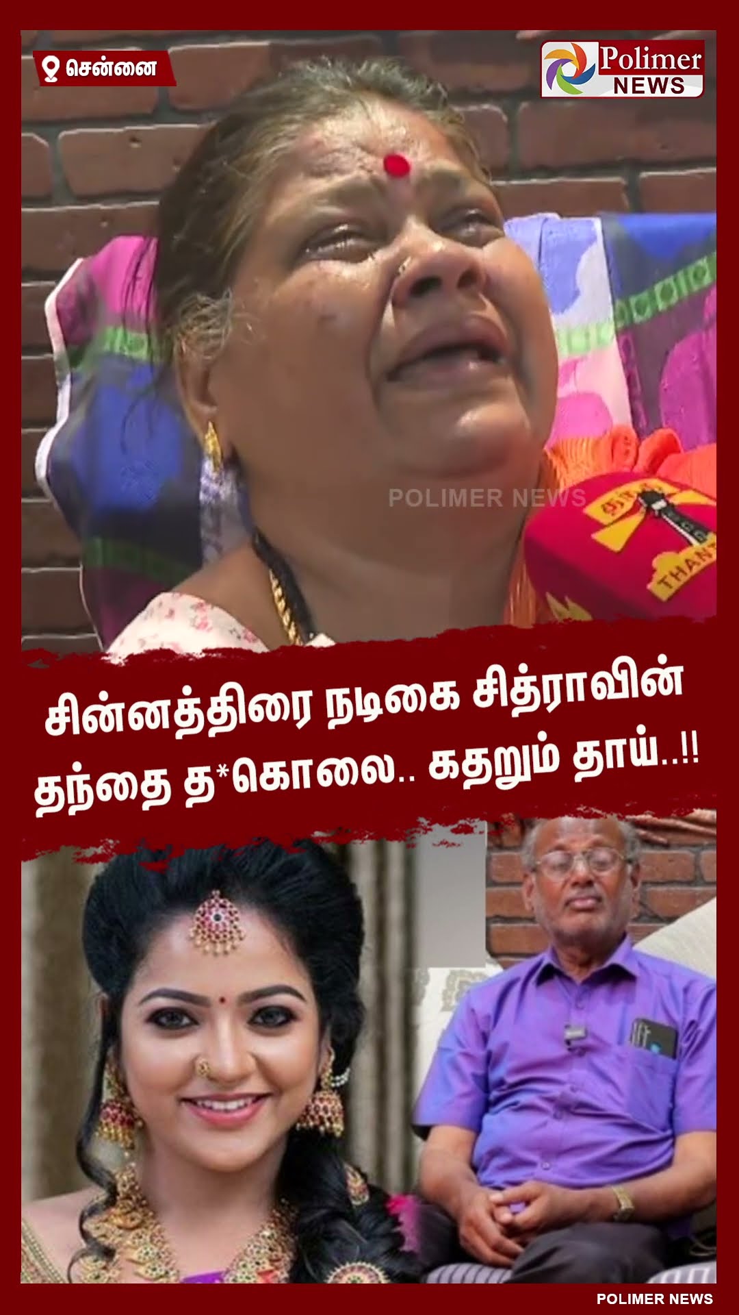 சின்னத்திரை நடிகை சித்ராவின் தந்தை த*கொலை.. கதறும் தாய்..!!  #shorts | #chithra | #death