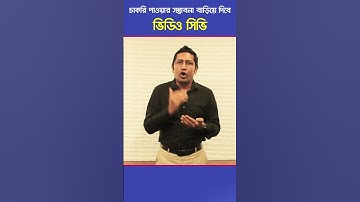 চাকরি পাওয়ার সম্ভাবনা বাড়িয়ে দিবে 