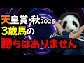 天皇賞・秋2025【禁断のオカルト】3歳馬が出走する年。「好走馬」と「飛ぶ馬」完全にわかりました🐼。