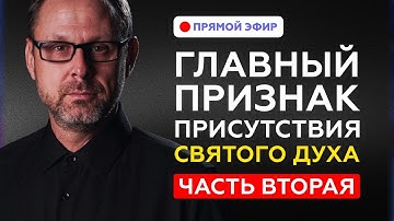 ЧАСТЬ 2: Кто духа Христова не имеет тот и не Его. Прямой эфир. Андрей Бедратый.