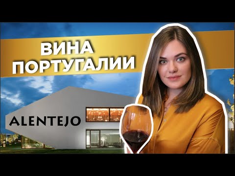 Вина Португалии | АЛЕНТЕЖУ - лучшее соотношение цены и качества