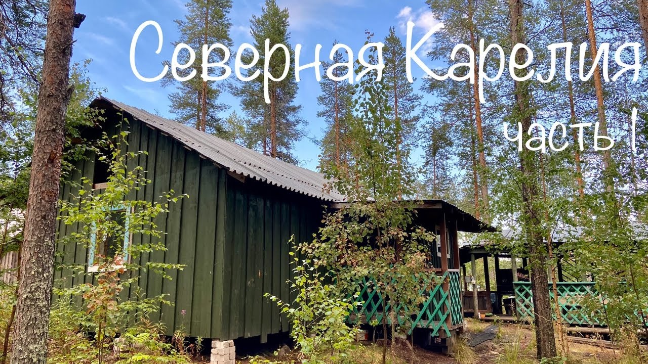 ВЕРНУЛИСЬ В ИЗБУ СПУСТЯ ГОД! РЫБАЛКА В ДИКОЙ КАРЕЛИИ 2025. Быт в тайге. Волки рядом! часть 1