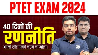 अपनी सीट पक्की करने का बेहतरीन मौक़ा! PTET ki Taiyari Kaise Kare | PTET 2024