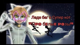 картинка: Леди баг и Супер кот - Про белый розы