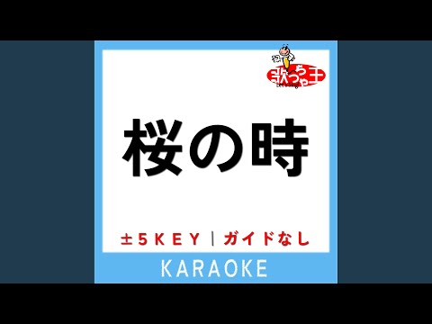 桜の時 +3Key (原曲歌手:aiko)