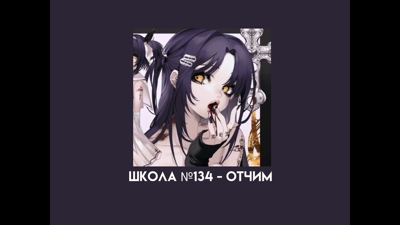 школа №134 - отчим (speed up)