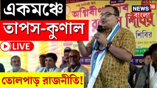 LIVE | Kolkata News | একমঞ্চে Tapas Roy - Kunal Ghosh, তোলপাড় রাজনীতি! দেখুন | Bangla News