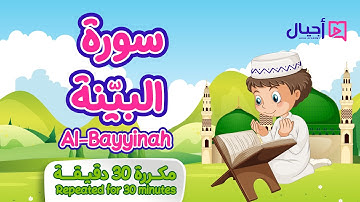 سورة البيّنة مكررة 30 دقيقة للأطفال Surat Al-Bayyinah repeated for 30 minutes for kids