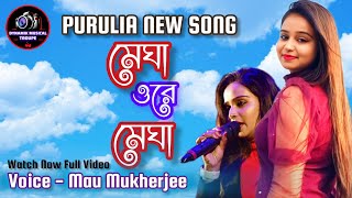 MEGHA O RE MEGHA || SHANKAR TANTUBAI || PURULIA NEW SONG || STAGE VOICE - MOU MUKHERJEE