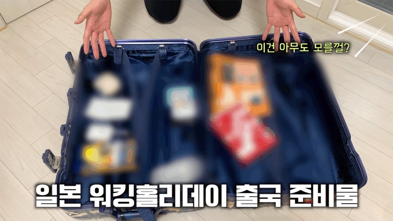 일본 워킹홀리데이 필요한 출국 준비물 | 일본 워홀팁, 꿀팁 공개 I 일본 유학 출국 준비물