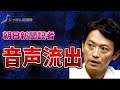 【緊急配信】朝日新聞記者が片山元副知事を"激詰め"する音声が公開されてしまう。[兵庫県知事選：斎藤元彦氏]