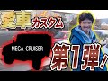 【愛車】メガクルーザーのカスタム!ついに始めます!!
