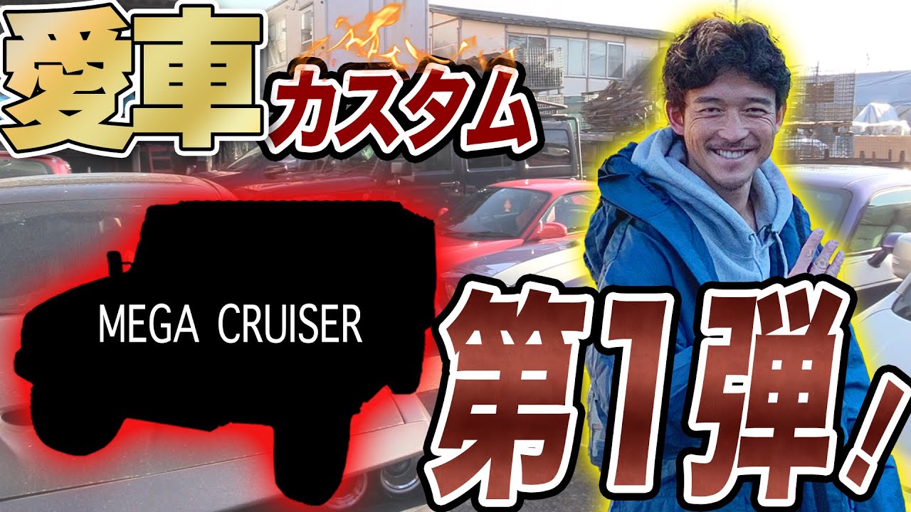 愛車】メガクルーザーのカスタム！ついに始めます！！ - YouTube